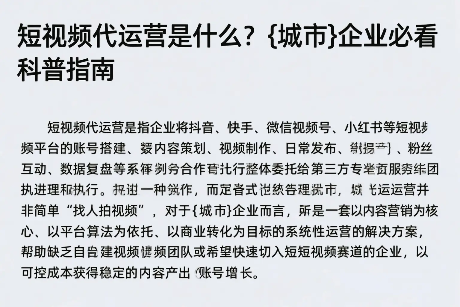 短视频代运营是什么？鹰潭企业必看科普指南