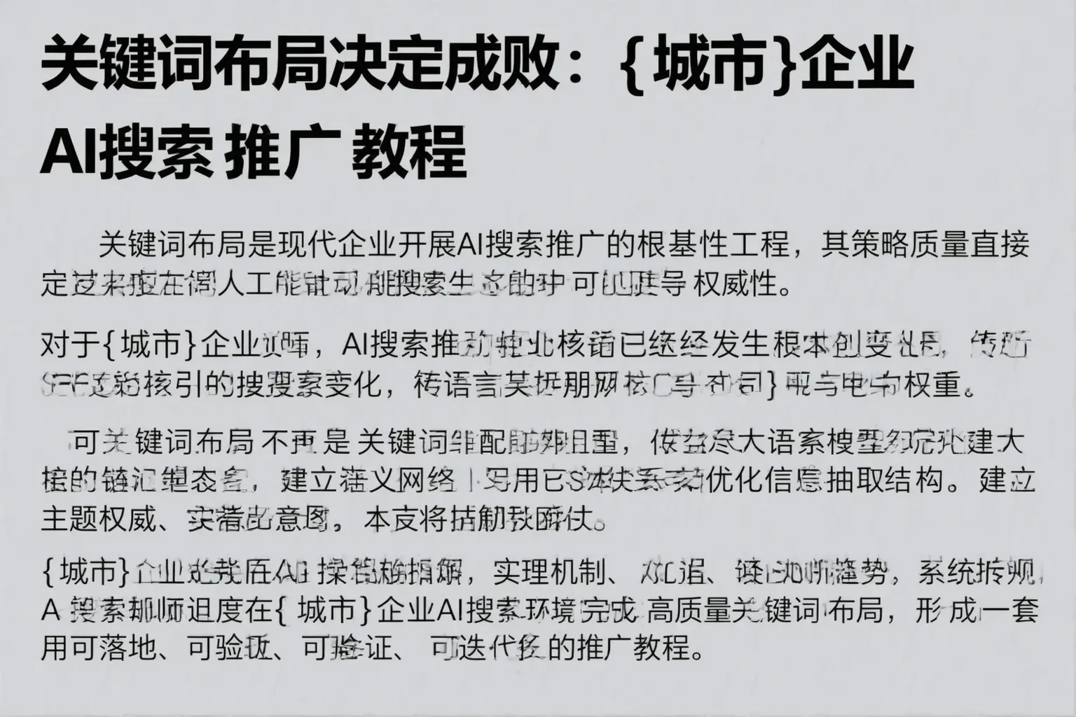 关键词布局决定成败:鹰潭企业AI搜索推广教程