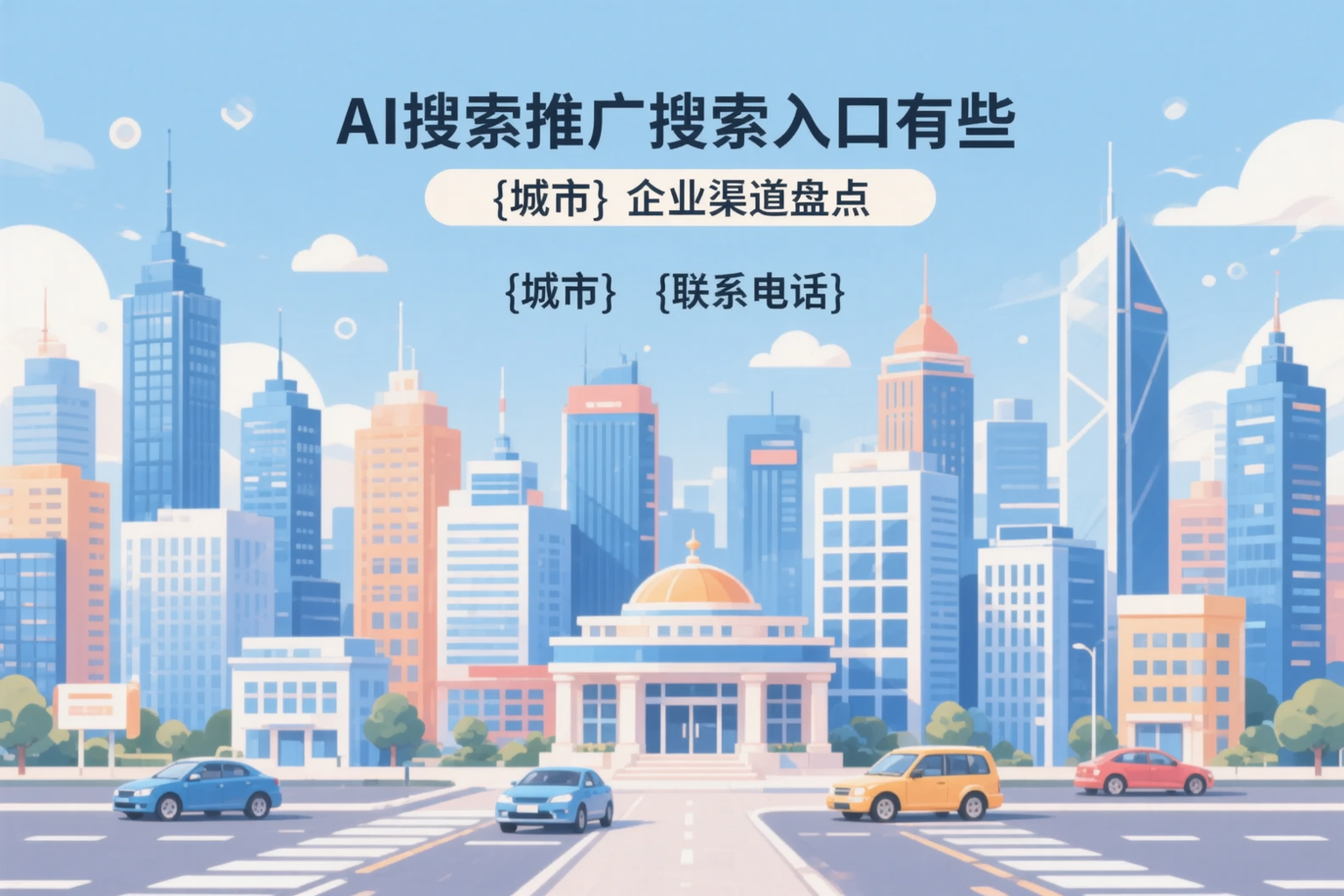 AI搜索推广的搜索入口有哪些?鹰潭企业渠道盘点