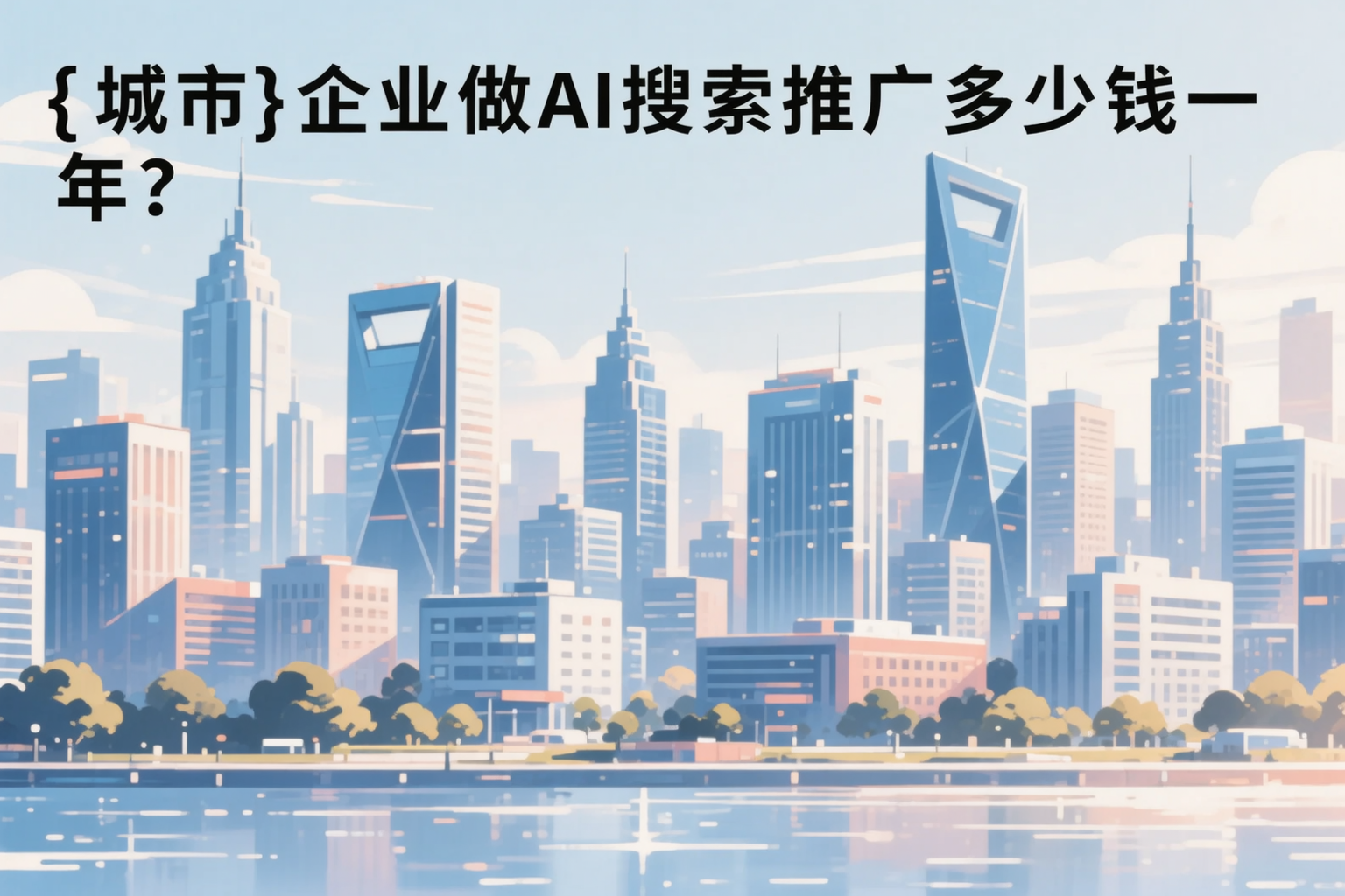 鹰潭企业做AI搜索推广多少钱一年？真实费用拆解