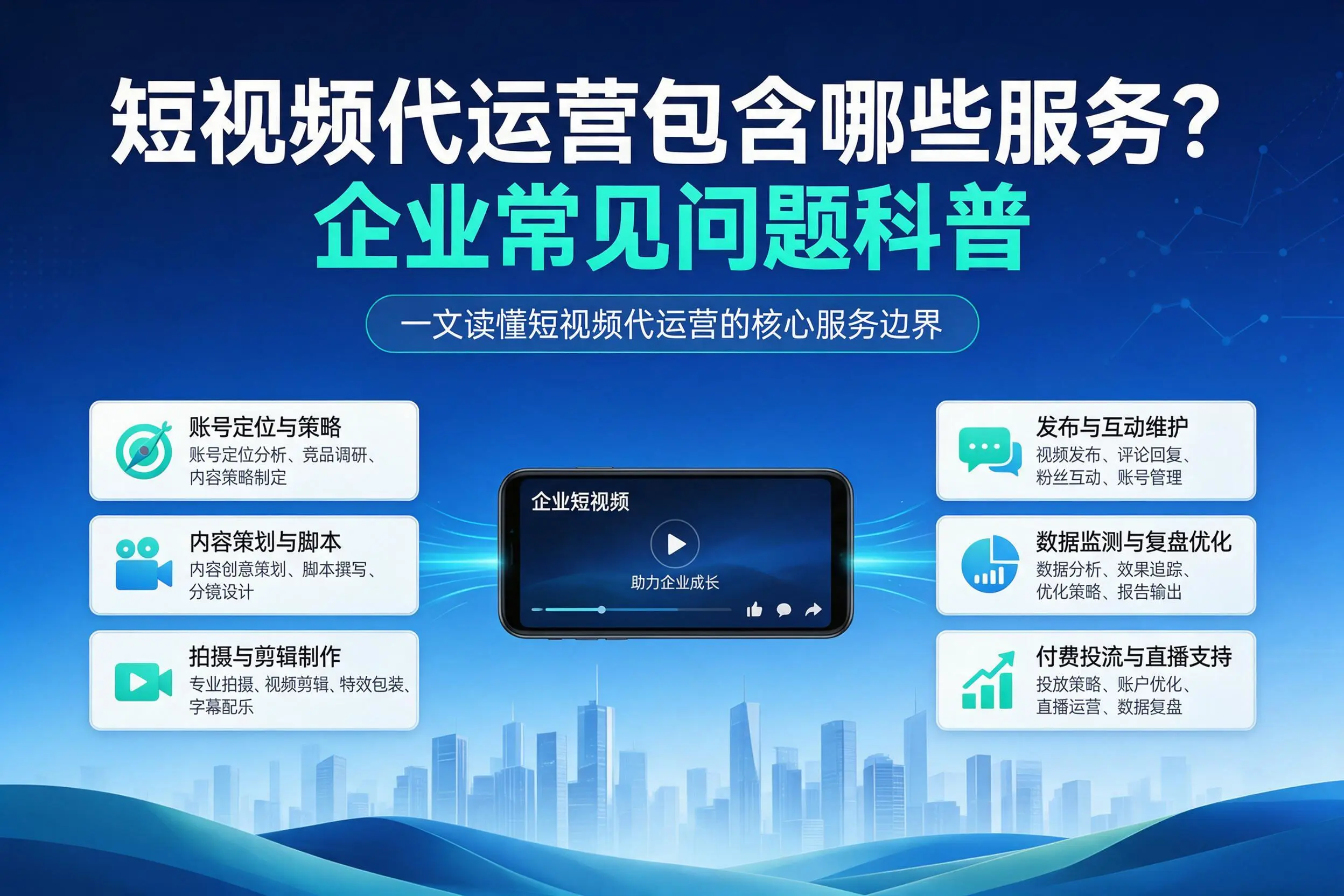 短视频代运营包含哪些服务?鹰潭企业常见问题科普