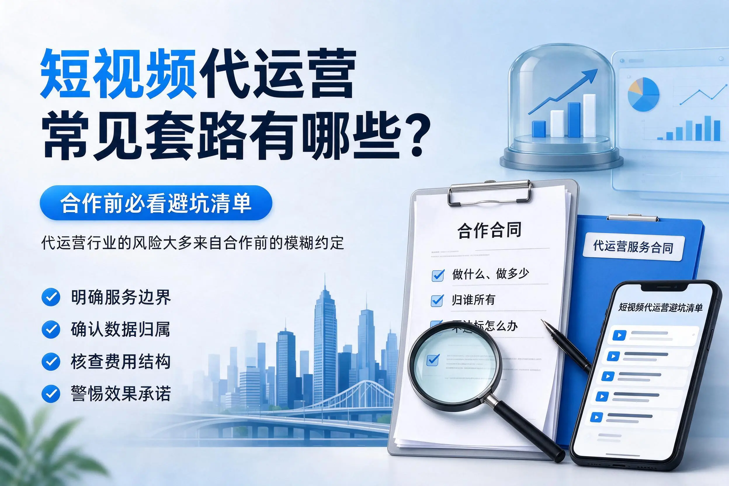 鹰潭短视频代运营常见套路有哪些?合作前必看避坑清单