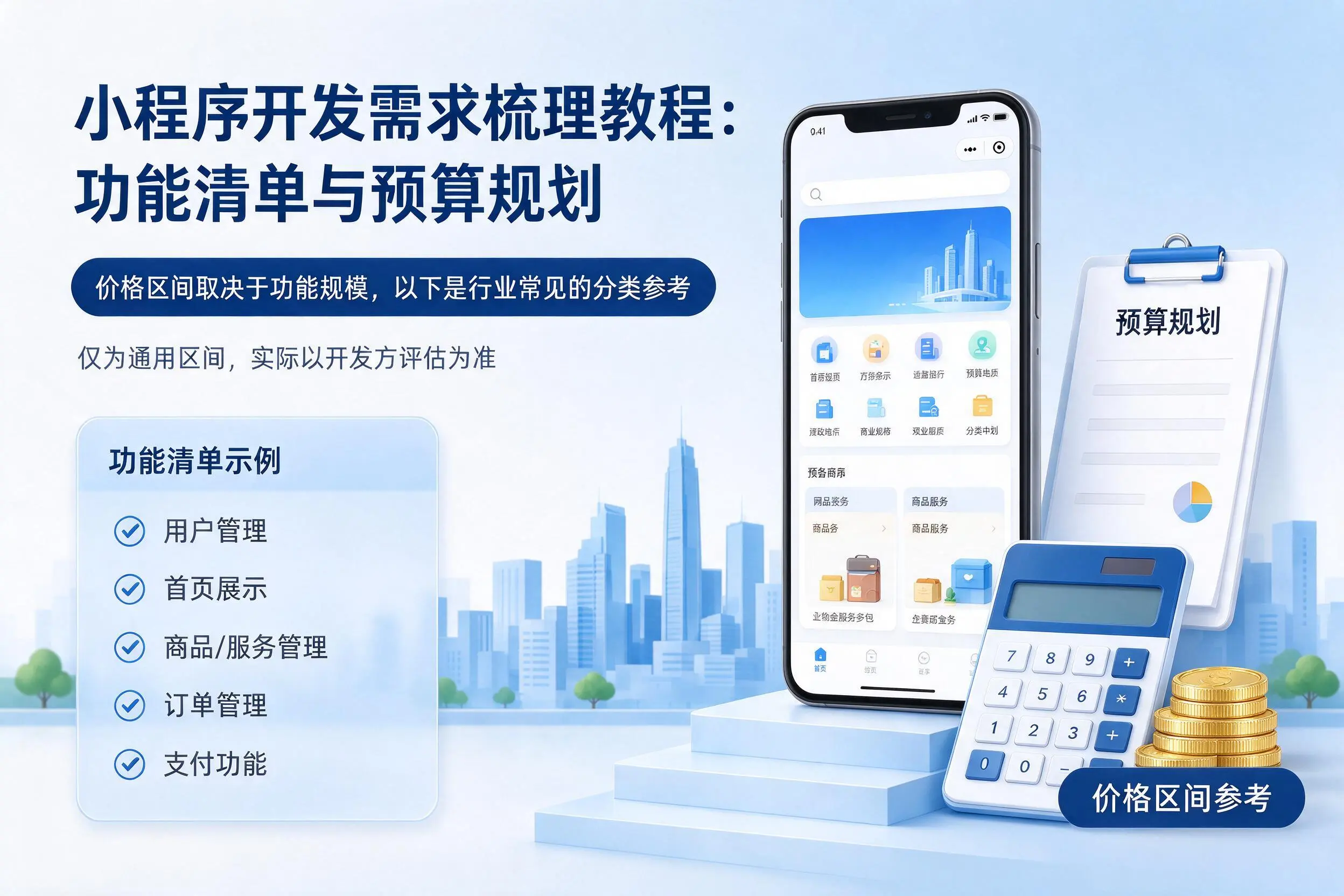 鹰潭小程序开发需求梳理教程：功能清单与预算规划
