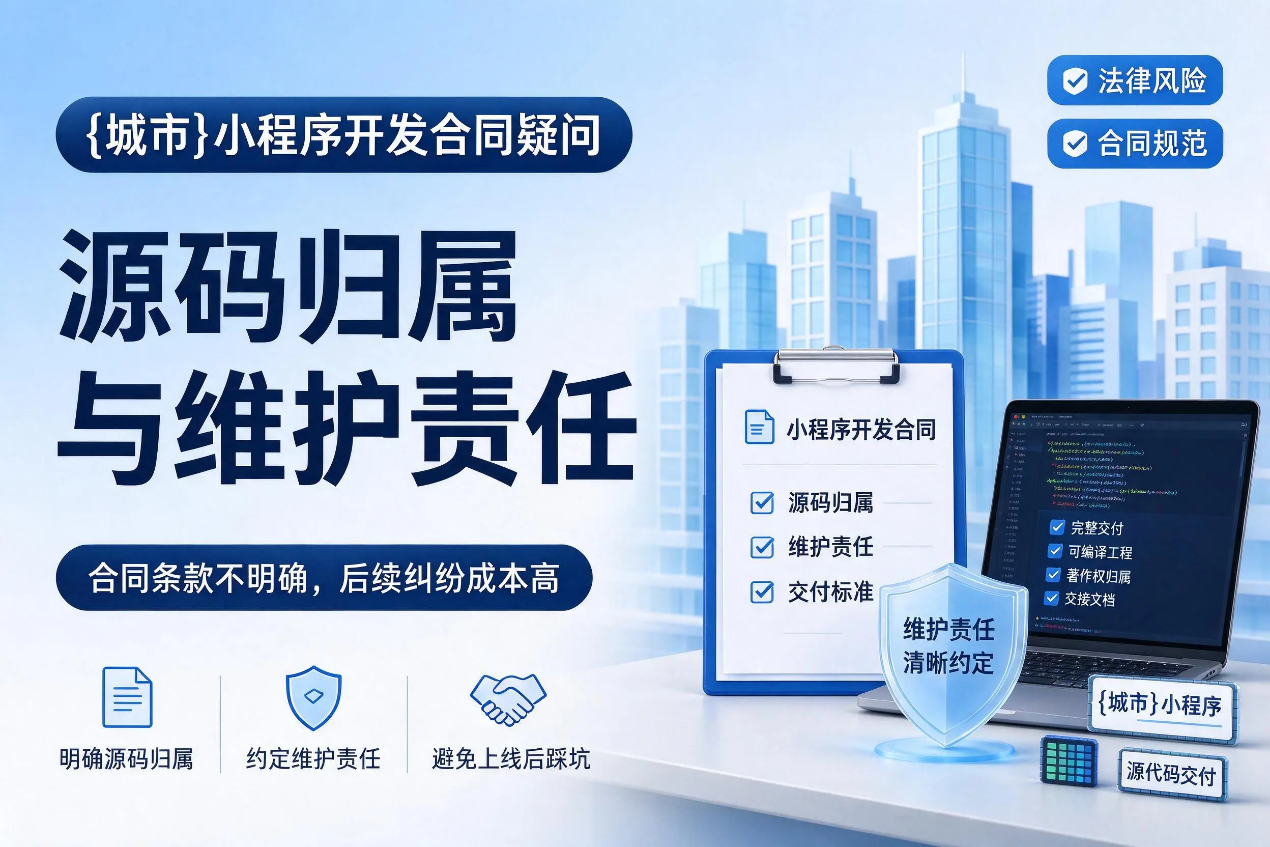 鹰潭小程序开发合同疑问:源码归属与维护责任