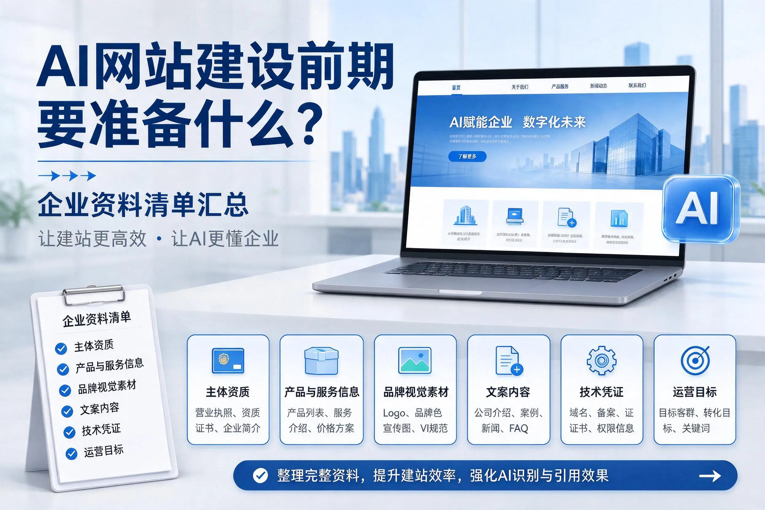 AI网站建设前期要准备什么？鹰潭企业资料清单汇总